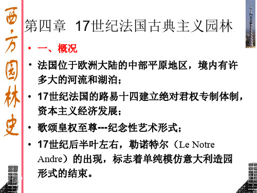 15第四章 17世纪法国园林