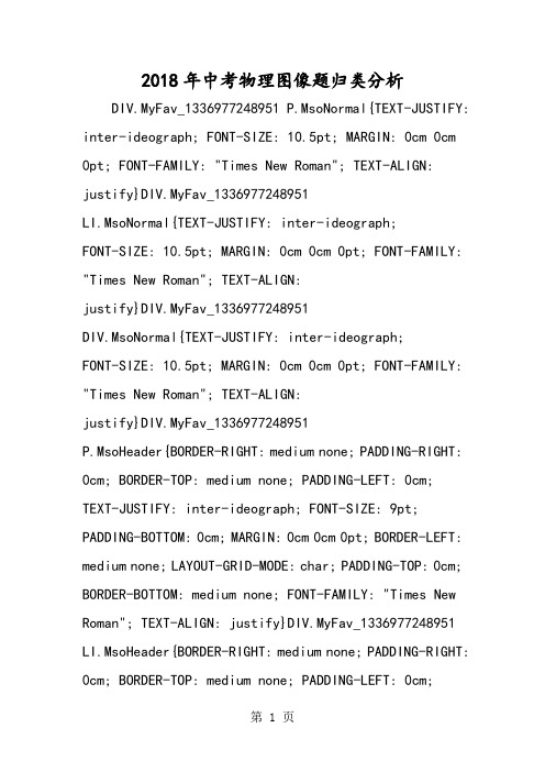 2018年中考物理图像题归类分析-文档资料
