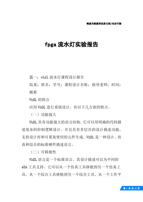 fpga流水灯实验报告