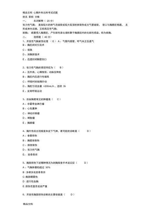 最新心胸外科出科考试试题答案