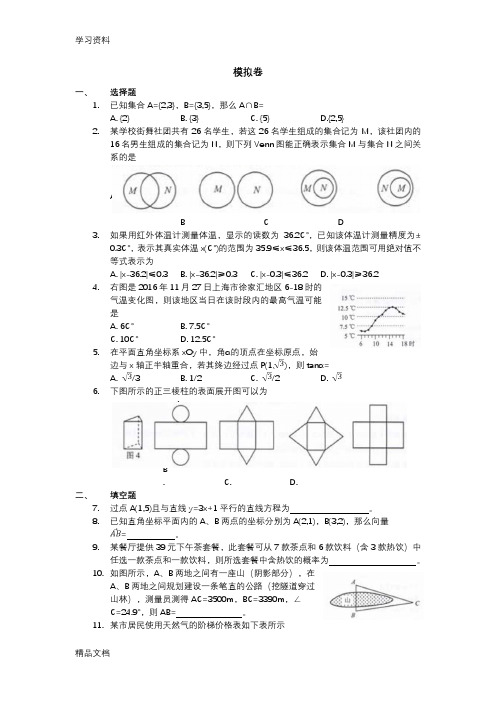 最新上海三校生考试2018数学模拟卷教学文稿