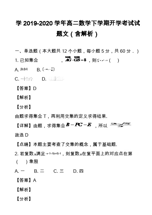 学2019-2020学年高二数学下学期开学考试试题文(含解析)_2