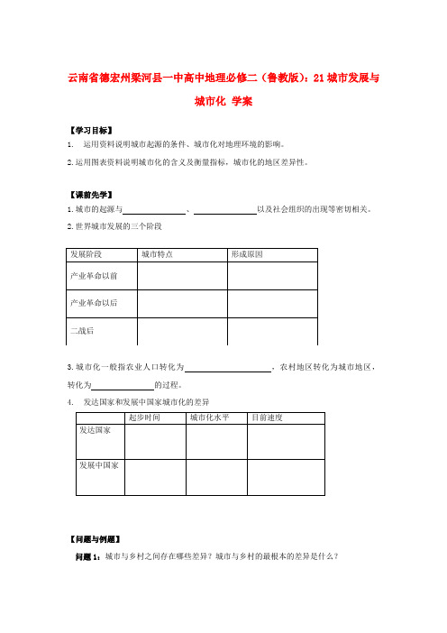 云南省德宏州梁河县一中高中地理 城市发展与城市化学案 鲁教版必修2