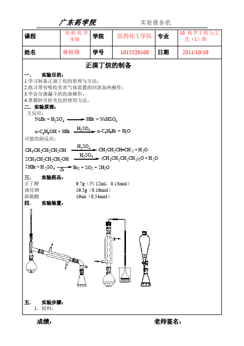 正溴丁烷的制备实验报告