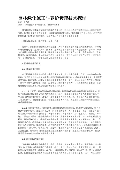 园林绿化施工与养护管理技术探讨 