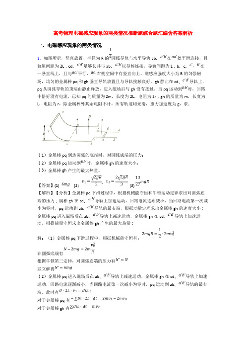 高考物理电磁感应现象的两类情况推断题综合题汇编含答案解析