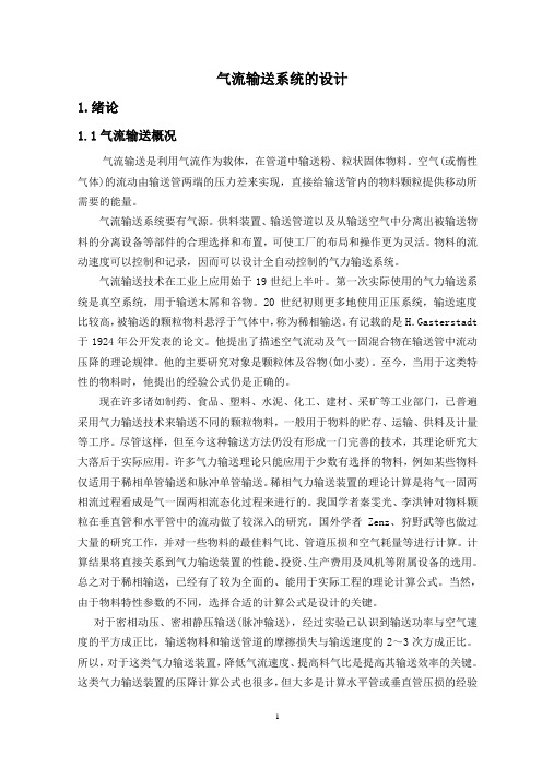 气流输送系统的设计论文正文