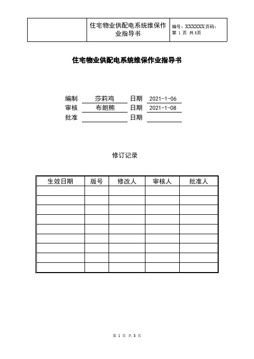 《住宅物业管理》工程供配电系统维保作业指引