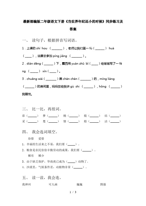 最新部编版二年级语文下册《当世界年纪还小的时候》同步练习及答案