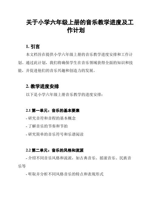 关于小学六年级上册的音乐教学进度及工作计划