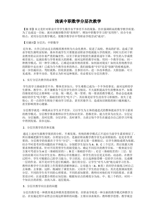 浅谈中职数学分层次教学