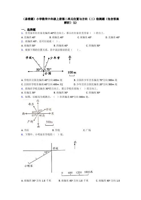 (易错题)小学数学六年级上册第二单元位置与方向(二)检测题(包含答案解析)(1)