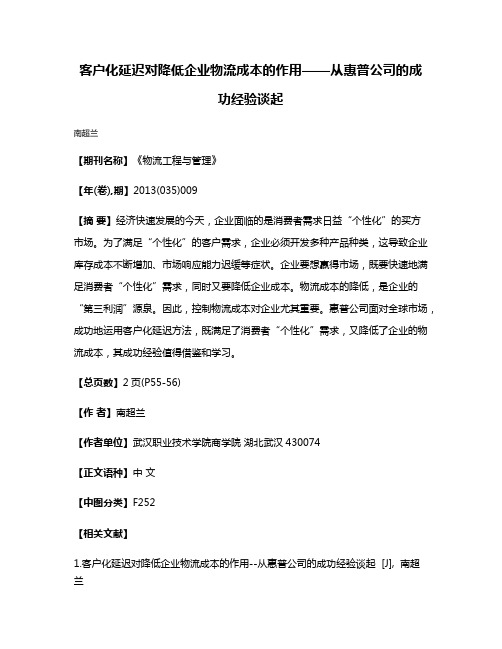 客户化延迟对降低企业物流成本的作用——从惠普公司的成功经验谈起