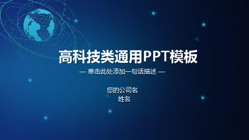 科技感高大上产品介绍公司宣传PPT模板