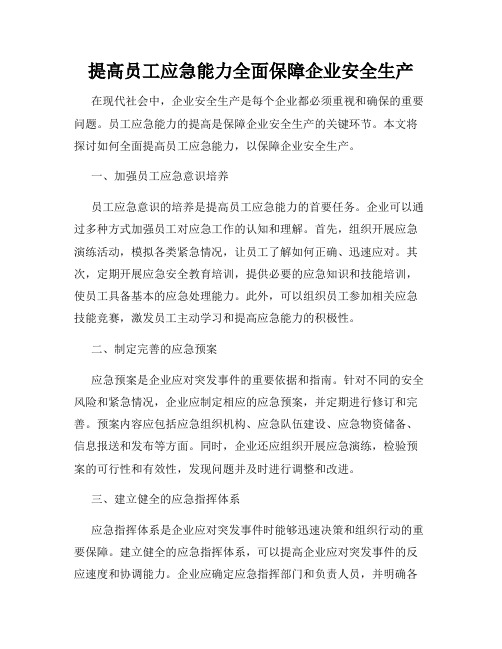 提高员工应急能力全面保障企业安全生产