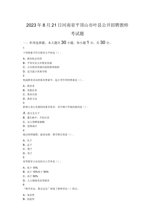 2023年8月21日河南省平顶山市叶县公开招聘教师考试题