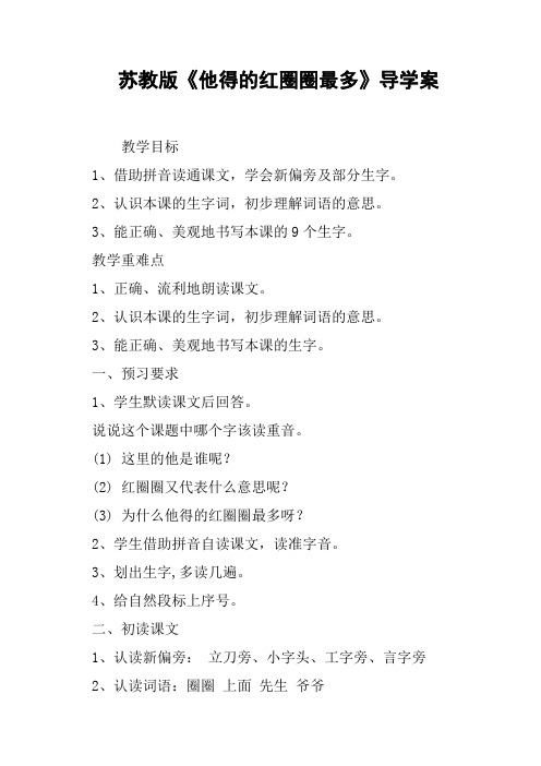 苏教版《他得的红圈圈最多》导学案