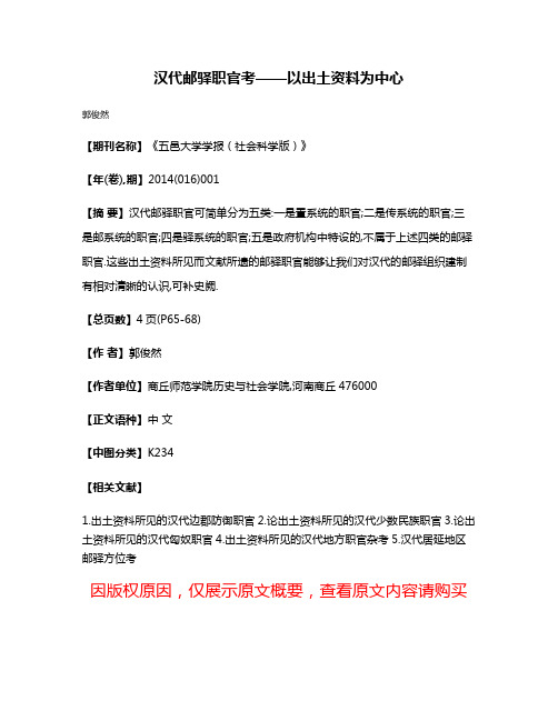 汉代邮驿职官考——以出土资料为中心