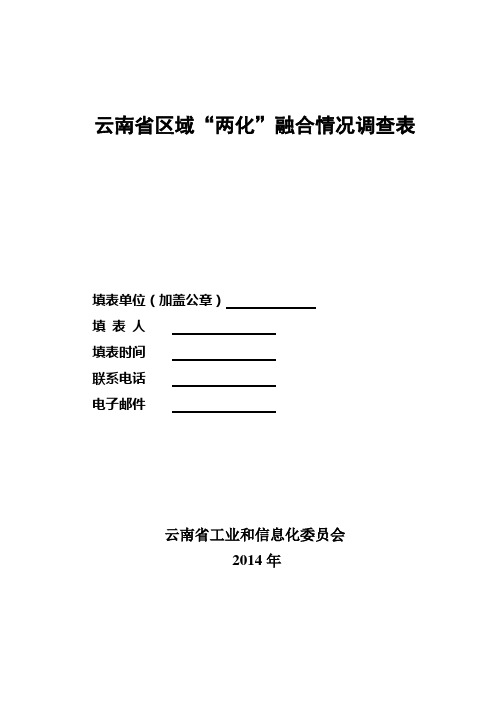 云南区域两化融合情况调查表