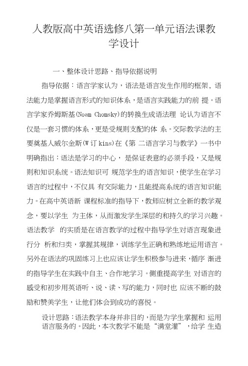 人教版高中英语选修八第一单元语法课教学设计.docx