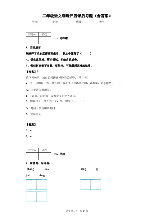 二年级语文蜘蛛开店课后习题(含答案)1