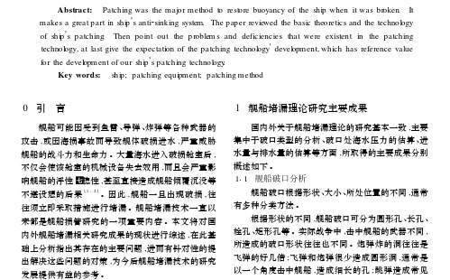 舰船堵漏技术研究现状与发展对策