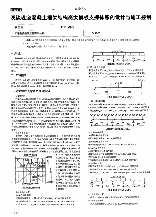 浅谈现浇混凝土框架结构高大模板支撑体系的设计与施工控制