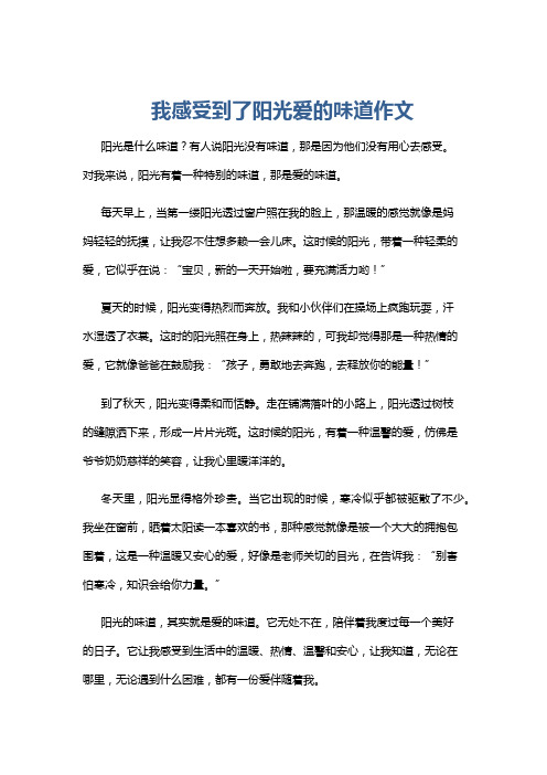 我感受到了阳光爱的味道作文