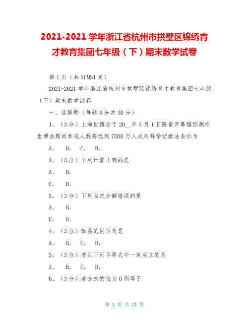 2021-2021学年浙江省杭州市拱墅区锦绣育才教育集团七年级(下)期末数学试卷