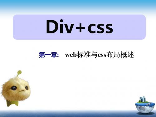 div+css课件-第1章web标准与css布局概述