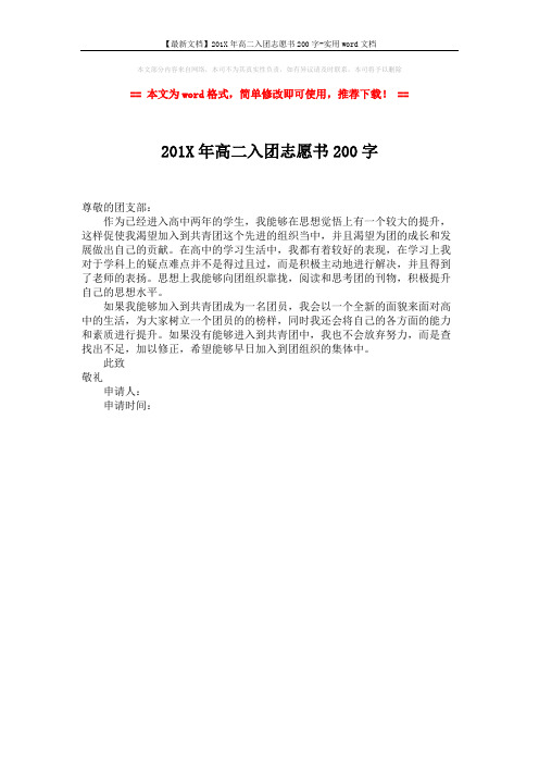 【最新文档】201X年高二入团志愿书200字-实用word文档 (1页)