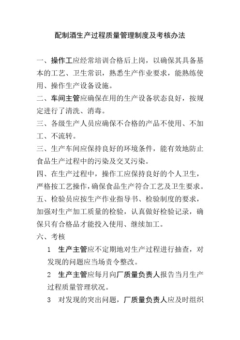 配制酒生产过程质量管理制度及考核办法