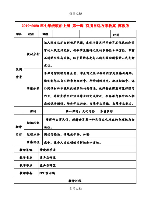 2021年七年级政治上册 第十课 有朋自远方来教案 苏教版