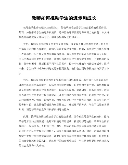 教师如何推动学生的进步和成长