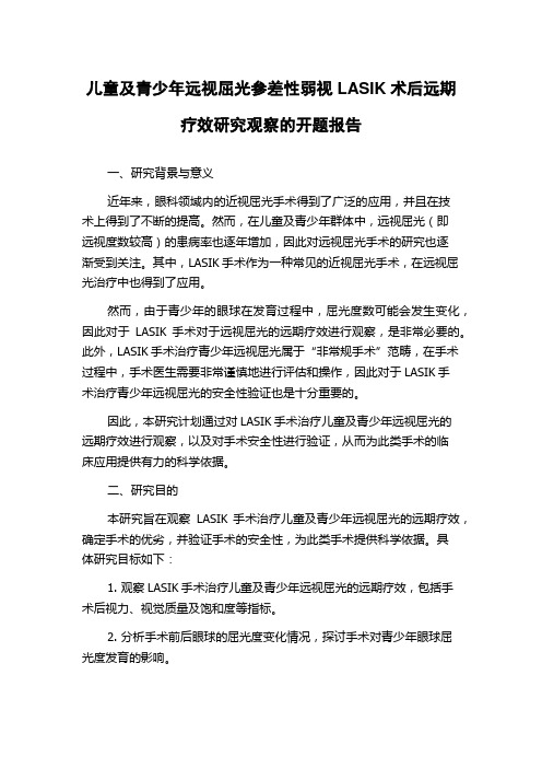 儿童及青少年远视屈光参差性弱视LASIK术后远期疗效研究观察的开题报告