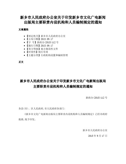 新乡市人民政府办公室关于印发新乡市文化广电新闻出版局主要职责内设机构和人员编制规定的通知