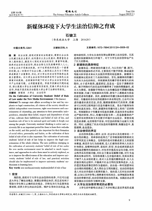 新媒体环境下大学生法治信仰之育成