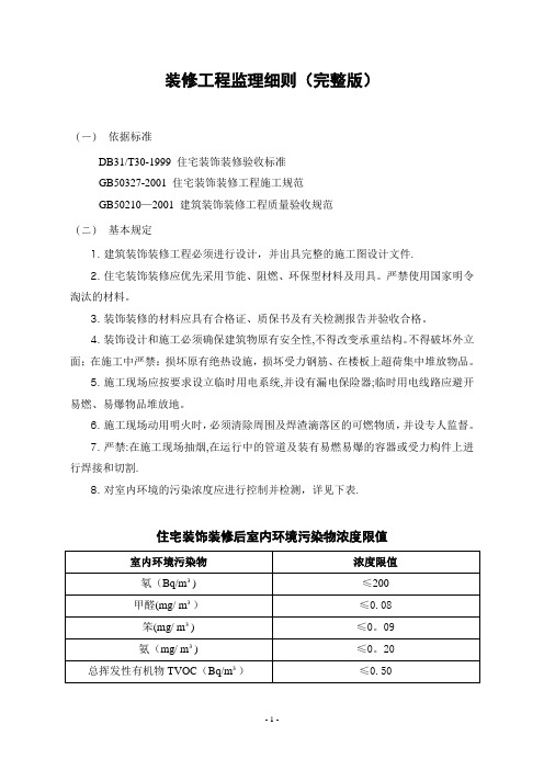 装修工程监理细则(完整版)