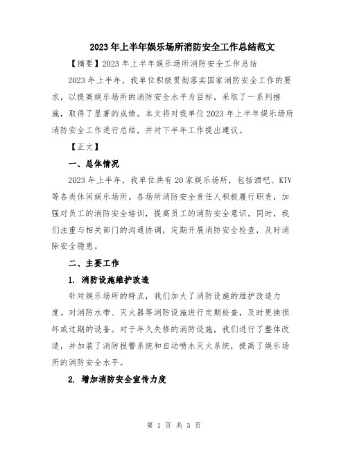 2023年上半年娱乐场所消防安全工作总结范文