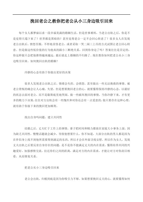 挽回老公之教你把老公从小三身边吸引回来