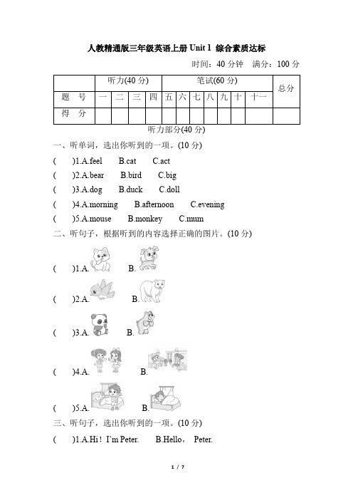 人教精通版三年级英语上册Unit 1 综合素质达标含答案