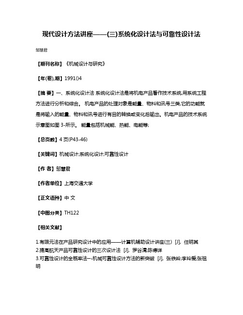 现代设计方法讲座——(三)系统化设计法与可靠性设计法