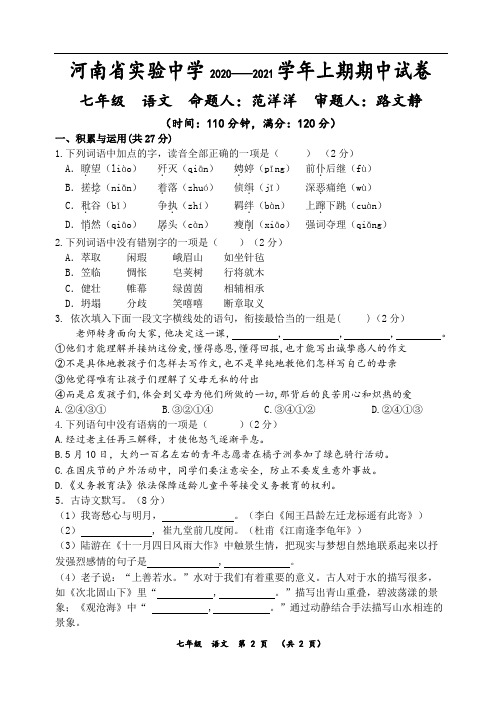 2020—2021学年河南省实验中学上期期中七年级语文试卷