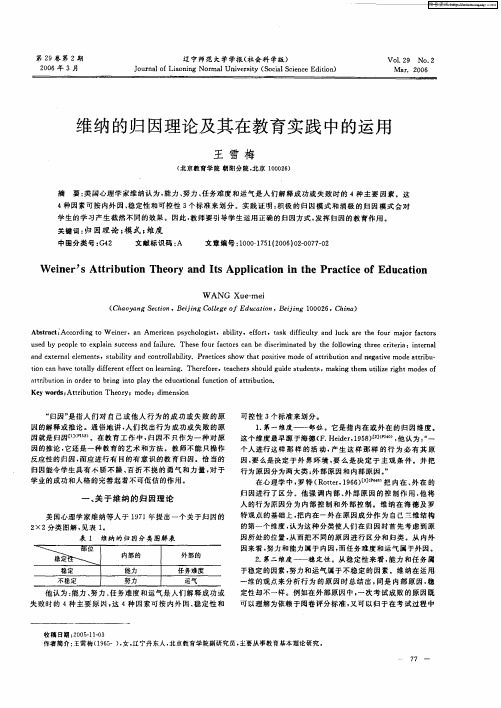 维纳的归因理论及其在教育实践中的运用