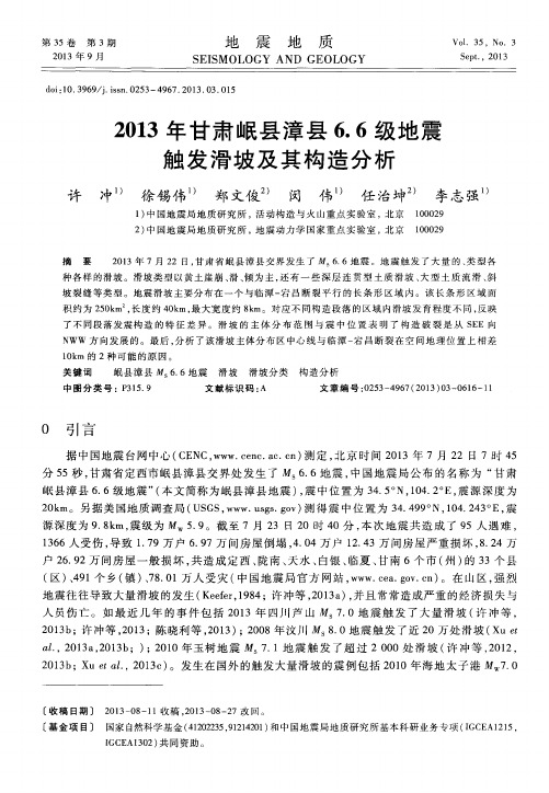 2013年甘肃岷县漳县6.6级地震触发滑坡及其构造分析