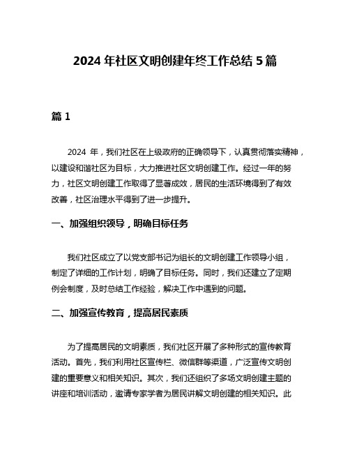 2024年社区文明创建年终工作总结5篇