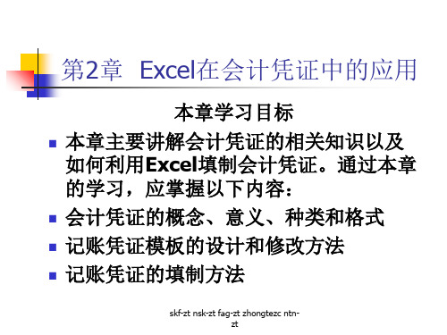 Excel在会计凭证中应用-文档资料