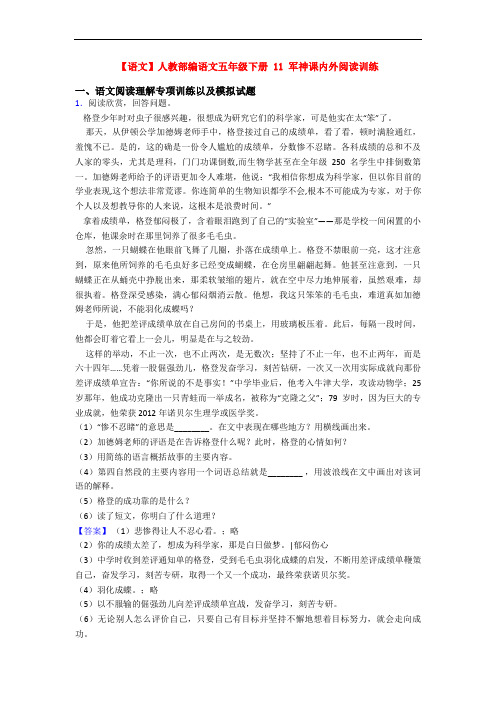 【语文】人教部编语文五年级下册 11 军神课内外阅读训练