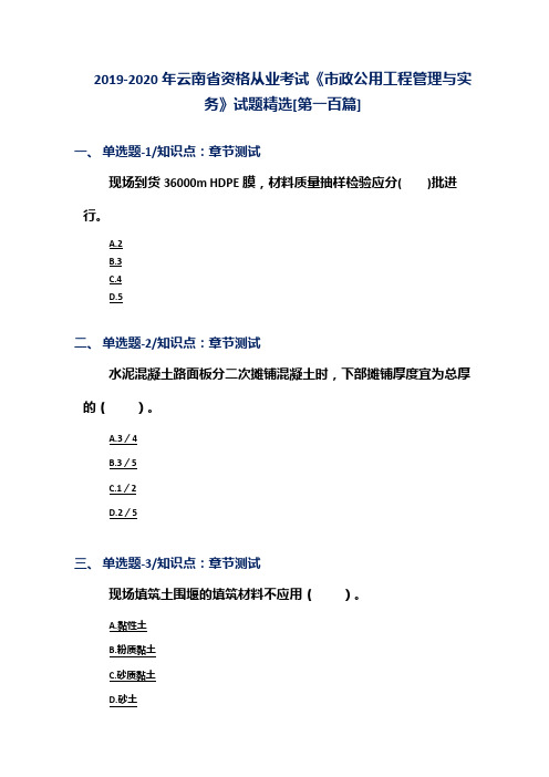 2019-2020年云南省资格从业考试《市政公用工程管理与实务》试题精选[第一百篇]