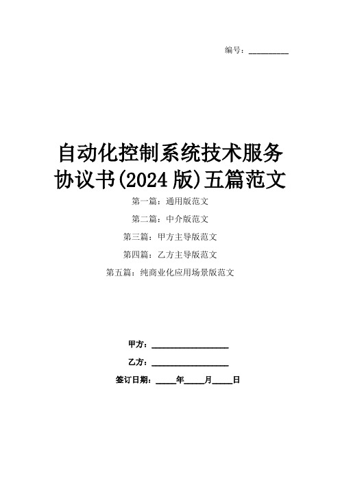 自动化控制系统技术服务协议书(2024版)五篇范文